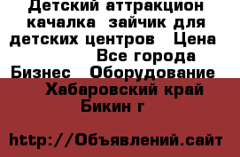 Детский аттракцион качалка  зайчик для детских центров › Цена ­ 27 900 - Все города Бизнес » Оборудование   . Хабаровский край,Бикин г.